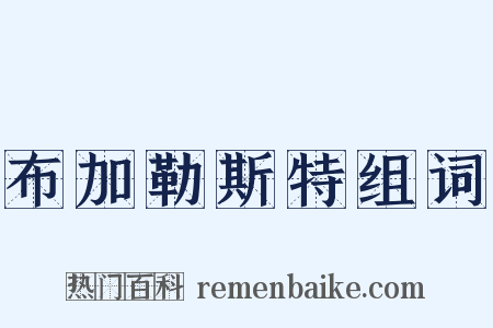 布加勒斯特组词是什么意思的图片